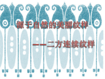 《5.源于自然的美丽纹样》PPT课件3(1)-七年级美术上册人美版（杨力）