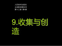 《9.收集与创造——废旧物改造▼》PPT课件1-七年级美术上册人美版（杨力）