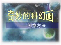 《10.幻想中的未来（选修）》PPT课件4-七年级美术上册人美版（杨力）