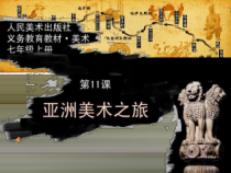 《11.亚洲美术之旅》PPT课件3(1)-七年级美术上册人美版（杨力）
