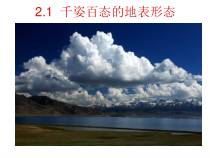 《2.1 千姿百态的地表形态》PPT课件1-晋教版地理八年级上册