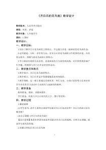 《2.齐白石的花鸟画》教学设计3-七年级美术下册人美版（杨力）
