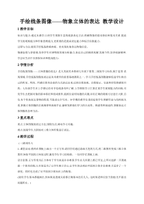 《5.线材造型》教学设计7-七年级美术下册人美版（杨力）