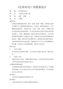 《6.色彩的对比》教学设计1-七年级美术下册人美版（杨力）