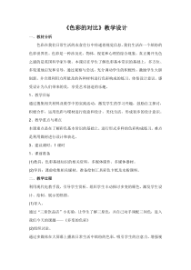 《6.色彩的对比》教学设计3-七年级美术下册人美版（杨力）