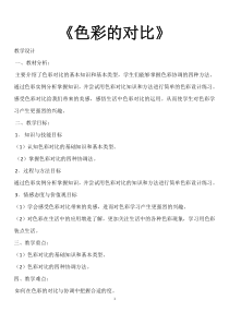 《6.色彩的对比》教学设计5-七年级美术下册人美版（杨力）