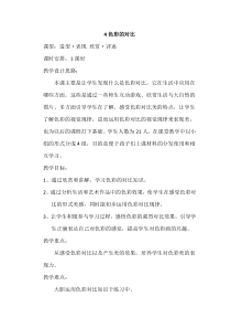 《6.色彩的对比》教学设计6-七年级美术下册人美版（杨力）