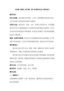 《6.色彩的对比》教学设计8-七年级美术下册人美版（杨力）