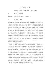 《6.色彩的对比》教学设计9-七年级美术下册人美版（杨力）