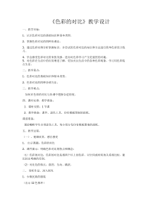 《6.色彩的对比》教学设计10-七年级美术下册人美版（杨力）