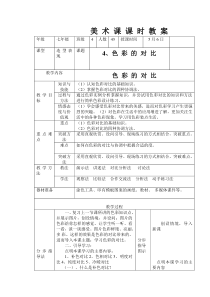 《6.色彩的对比》教学设计13-七年级美术下册人美版（杨力）
