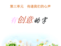 《7.汉字的装饰设计》PPT课件4-七年级美术下册人美版（杨力）