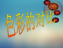 《6.色彩的对比》PPT课件10-七年级美术下册人美版（杨力）