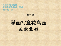 《3.学画写意花鸟画》PPT课件9-七年级美术下册人美版（杨力）