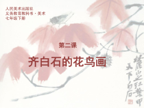 《2.齐白石的花鸟画》PPT课件3-七年级美术下册人美版（杨力）