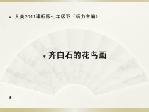 《2.齐白石的花鸟画》PPT课件2-七年级美术下册人美版（杨力）