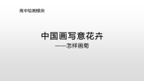 《3.学画写意花鸟画》PPT课件7-七年级美术下册人美版（杨力）