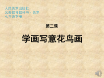 《3.学画写意花鸟画》PPT课件8-七年级美术下册人美版（杨力）