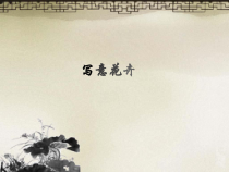 《3.学画写意花鸟画》PPT课件5-七年级美术下册人美版（杨力）