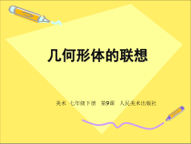 《1.形体的世界》PPT课件1-七年级美术下册人美版（杨力）
