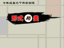 《4.形式与美》PPT课件1(1)-七年级美术下册人美版（杨力）