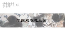 《3.学画写意花鸟画》PPT课件2-七年级美术下册人美版（杨力）