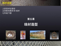 《5.线材造型》PPT课件2-七年级美术下册人美版（杨力）