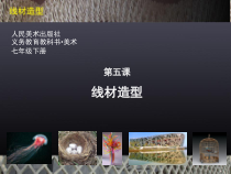 《5.线材造型》PPT课件4-七年级美术下册人美版（杨力）