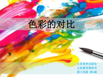 《6.色彩的对比》PPT课件5-七年级美术下册人美版（杨力）