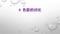 《6.色彩的对比》PPT课件6(1)-七年级美术下册人美版（杨力）