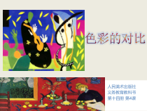 《6.色彩的对比》PPT课件11-七年级美术下册人美版（杨力）