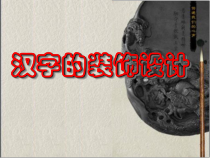 《7.汉字的装饰设计》PPT课件2-七年级美术下册人美版（杨力）