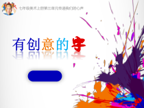 《7.汉字的装饰设计》PPT课件3-七年级美术下册人美版（杨力）