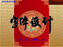 《7.汉字的装饰设计》PPT课件6-七年级美术下册人美版（杨力）