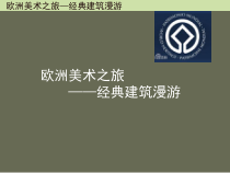 《10.欧洲美术之旅》PPT课件1(1)-七年级美术下册人美版（杨力）