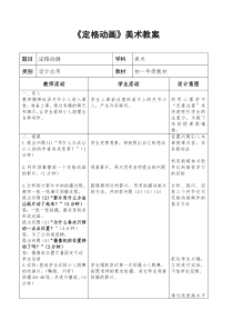 《第九课 定格动画（选修）》教学设计2-八年级美术上册人美版（杨力）