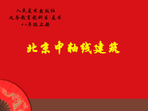《第七课 北京中轴线建筑》PPT课件1-八年级美术上册人美版（杨力）