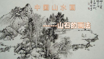 《第三课 学画山水画》PPT课件2-八年级美术上册人美版（杨力）