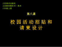 《第八课 校园活动招贴和请柬设计》PPT课件1-八年级美术上册人美版（杨力）