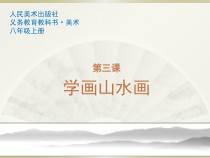 《第三课 学画山水画》PPT课件1-八年级美术上册人美版（杨力）