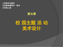 《第八课 校园活动招贴和请柬设计》PPT课件2-八年级美术上册人美版（杨力）