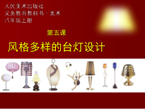 《第六课 风格多样的台灯设计》PPT课件2-八年级美术上册人美版（杨力）