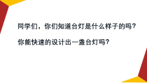 《第六课 风格多样的台灯设计》PPT课件1-八年级美术上册人美版（杨力）
