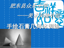 《第一课 明暗与立体》PPT课件4-八年级美术上册人美版（杨力）