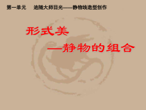 《第一课 明暗与立体》PPT课件5-八年级美术上册人美版（杨力）