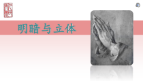《第一课 明暗与立体》PPT课件6-八年级美术上册人美版（杨力）