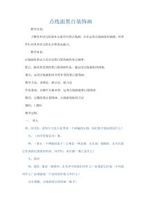 《1.黑白装饰画》教学设计1-八年级美术下册人美版（杨力）