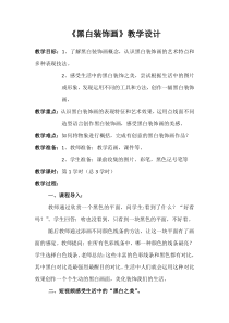 《1.黑白装饰画》教学设计4-八年级美术下册人美版（杨力）