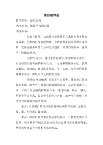 《1.黑白装饰画》教学设计5-八年级美术下册人美版（杨力）