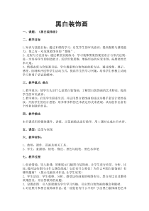 《1.黑白装饰画》教学设计8-八年级美术下册人美版（杨力）